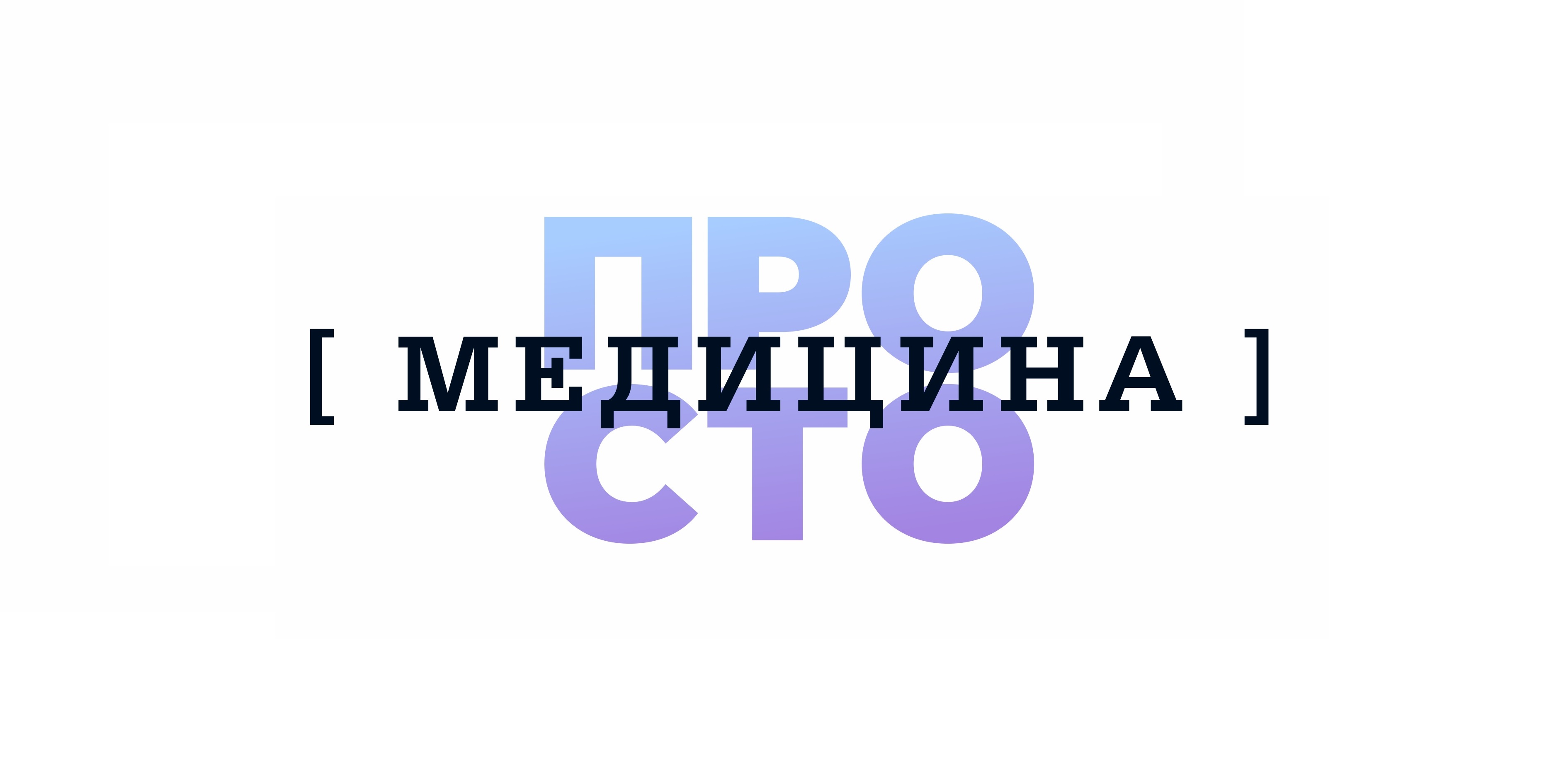 Медицина - Просто